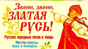 Звени, Звени Златая Русь