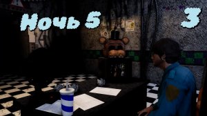 fnaf стрим с маской и фонариком