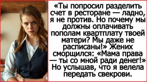 Почему мы должны оплачивать пополам квартплату твоей матери? Слушать рассказы про свекровь.