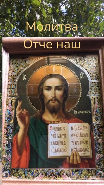 Молитва Отче наш