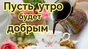 ПУСТЬ УТРО БУДЕТ ДОБРЫМ. НАСТРОЕНИЕ ОТМЕННЫМ. Роскошная музыкальная открытка.