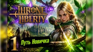 THRONE AND LIBERTY Путь Новичка 1