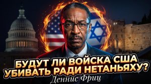 ⚔️Деннис Фриц | Кровавый приказ: пойдут ли солдаты США убивать за Нетаньяху?