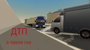 ДТП в чикен гане 3 часть «Парковка запрещена»