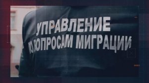 МВД России предупреждает! Нелегальная миграция.