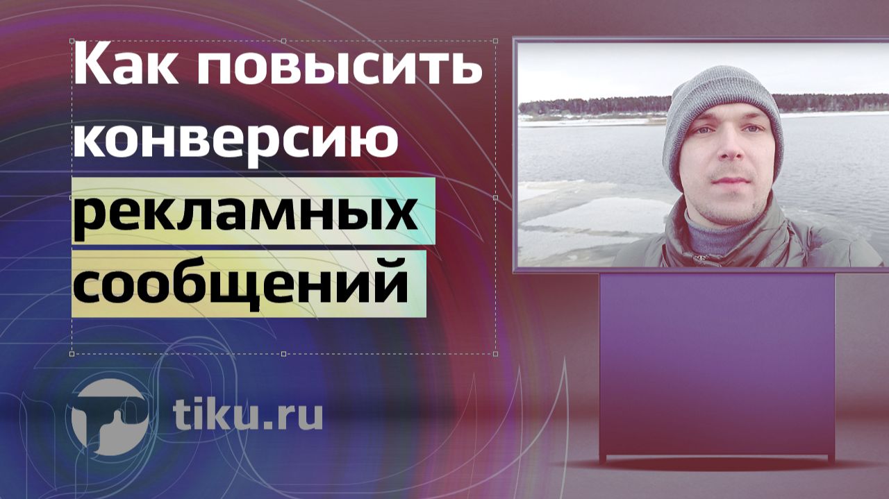 Как повысить конверсию рекламных сообщений