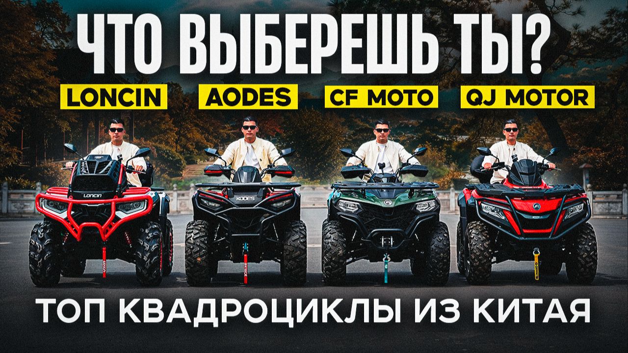 Лучшие квадроциклы из Китая 2026 | CF MOTO, Loncin, AODES, QJ Motor