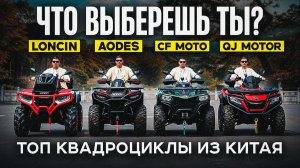 Лучшие квадроциклы из Китая 2026 | CF MOTO, Loncin, AODES, QJ Motor