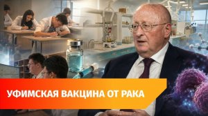 В Уфе разрабатывают первую в России вакцину от рака мочевого пузыря