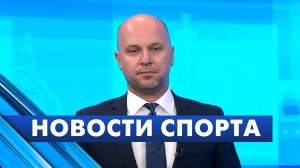 Новости спорта / 4 августа