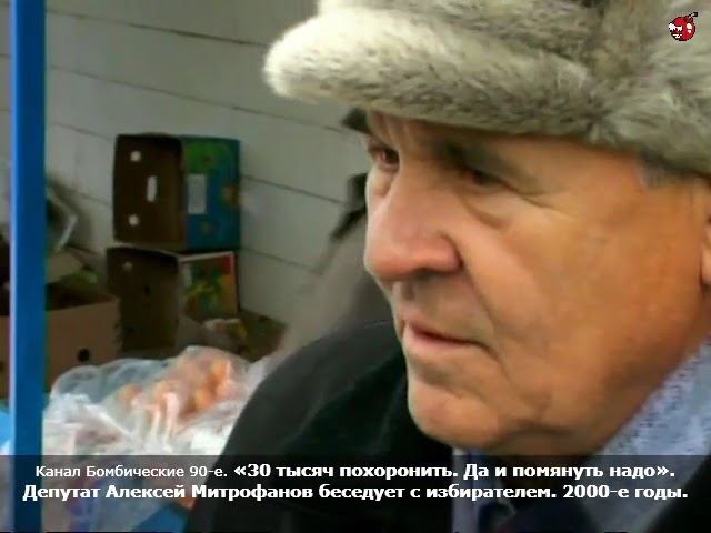 «30 тысяч похоронить. Да и помянуть надо». Депутат Алексей Митрофанов беседует с избирателем. 2000-е