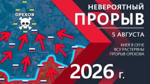 НЕВЕРОЯТНЫЙ ПРОРЫВ! Бойцы ВСУ в ПАНИКЕ! Киев в ОГНЕ! ⚔️ Карта Боевых действий на 04.08.2026