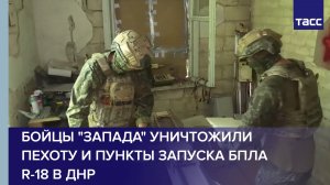 Бойцы «Запада» уничтожили пехоту и пункты запуска БПЛА R-18 в ДНР