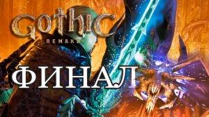 Gothic 1 Remake. Финальная битва. Безумный Демон