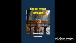 Как кот искал себе дом Гл 4
