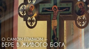 О самом главном - вере в Живого Бога. Прот. Андрей Овчинников.