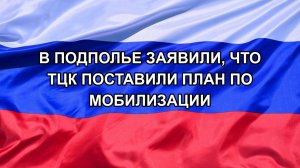 |Н. РФ| В подполье заявили, что ТЦК поставили план по мобилизации