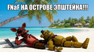 ФНАФ На Острове Эпштейна!!! - FNAF SUMMER