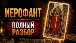 ИЕРОФАНТ: символизм и значение карт таро | Обучение Таро | Роза Рей