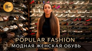 POPULAR FASHION😍 ЖЕНСКАЯ ОБУВЬ КОЛЛЕКЦИЯ 2026💥 КОМФОРТНЫЕ И СТИЛЬНЫЕ НОВИНКИ👀 ТК Садовод. Москва