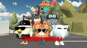 скибиди чикены 6 серия