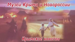 Музей Крыма и Новороссии. Часть 4. Крымское Ханство. Крым. Севастополь.
