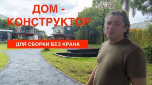 Модульный Дом-конструктор, для самостоятельной сборки в труднодоступных местах Росии.
