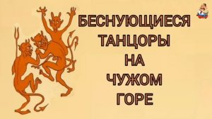 БЕСНУЮЩИЕСЯ ТАНЦОРЫ НА ЧУЖОМ ГОРЕ