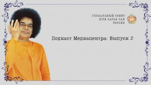 Подкаст Медиацентра №2