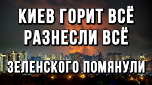 КИЕВ ГОРИТ ВСЁ! РАЗНЕСЛИ ВСЁ! ЗЕЛЕНСКОГО ПОМЯНУЛИ / ТАМИР ШЕЙХ новости сводки