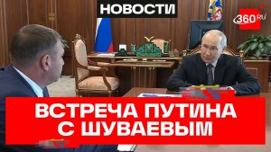 Путин встретился с врио губернатора Белгородской области Шуваевым