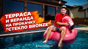 Безрамное остекление террасы и входа в дом Краснодар, стекло бронза