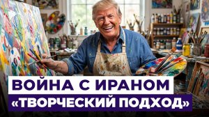 Новый план Трампа против Ирана. Чего хочет добиться Белый дом? Новости Израиля