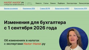 Изменения для бухгалтера с 1 сентября 2026 года