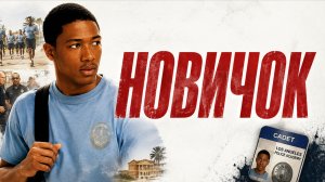 Новичок | Underclassman (2005)