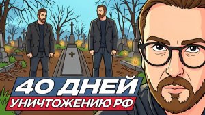 40 позорных дней режима Зеленского
