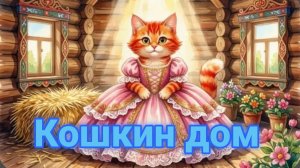 С. МАРШАК  «КОШКИН ДОМ « СКАЗКА СЛУШАТЬ💒 ☄️✨🍒