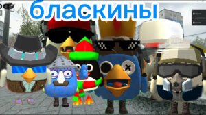 бласкины 1 сезон 5 серия(привет скебоб)