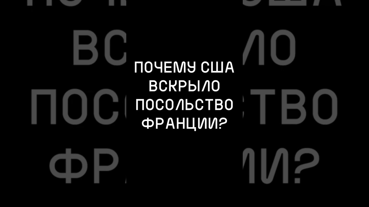 Почему США ВСКРЫЛО посольство ФРАНЦИИ?  #хочуфакты