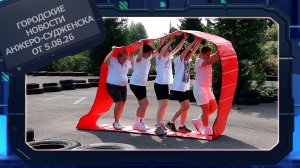 Городские новости Анжеро-Судженска от 5.08.26