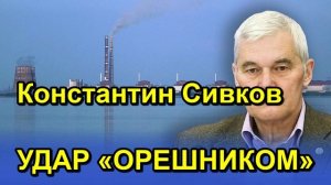 Константин Сивков УДАР «ОРЕШНИКОМ»