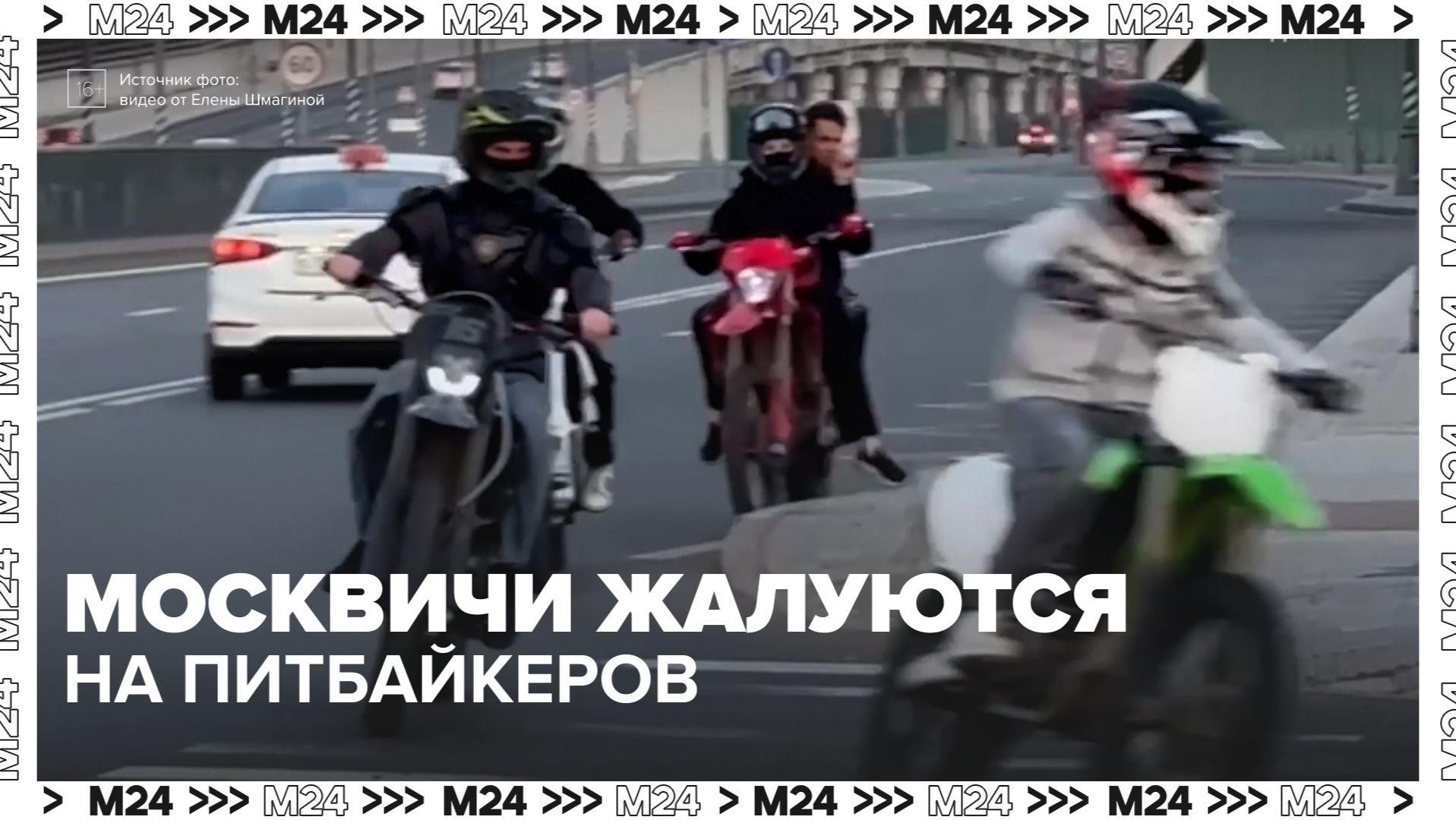Жители ЖК «Саларьево Парк» жалуются на питбайкеров - Москва 24
