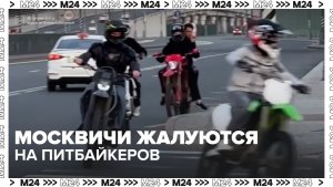 Жители ЖК «Саларьево Парк» жалуются на питбайкеров - Москва 24