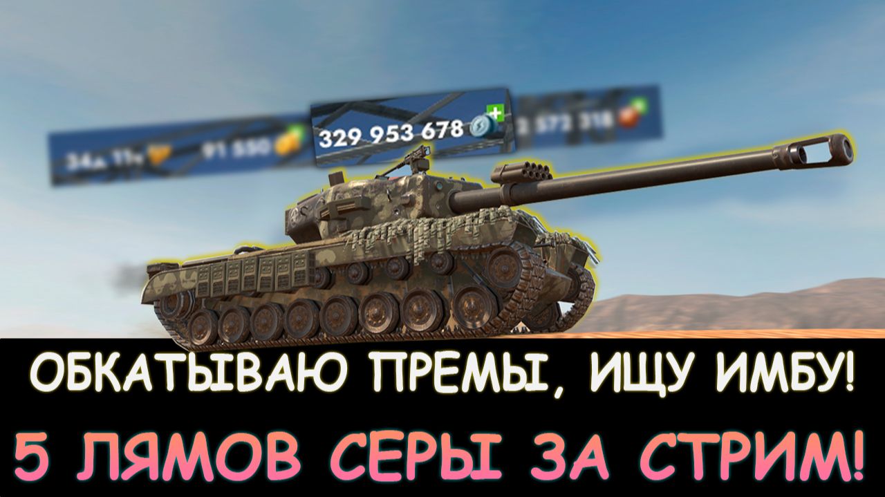 5 ЛЯМОВ СЕРЫ за СТРИМ РЕАЛЬНО, ИЩУ ИМБОВЫЙ ПРЕМ в Tanks blitz
