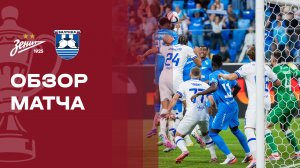 Зенит - Балтика. Обзор матча FONBET Кубка России 05.08.2026