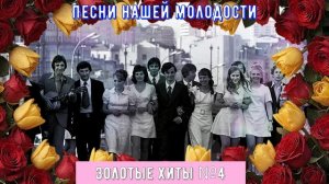 Песни нашей молодости золотые хиты №4