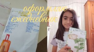 оформляю ежедневник 📝