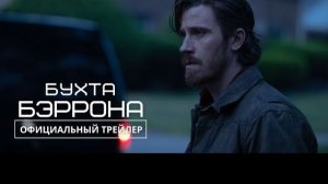 Бухта Бэррона | в кино с 14 августа 2025| Официальный трейлер