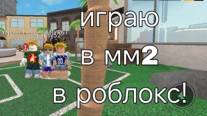🐬мм2 геймплей!🐬 *я нуб или про*