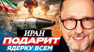 ШАРИЙ: Иран подарит ядерку всем - (ПВ)